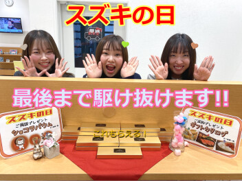 スズキの日　あと４日で　終わっちゃう！！